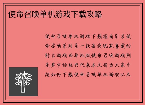 使命召唤单机游戏下载攻略