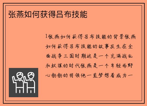 张燕如何获得吕布技能