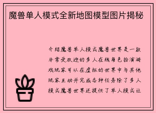 魔兽单人模式全新地图模型图片揭秘